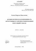 Ранюк, Марьяна Николаевна. Краниологическая изменчивость автохтонных и акклиматизированных популяций соболя: дис. кандидат биологических наук: 03.00.16 - Экология. Екатеринбург. 2006. 116 с.