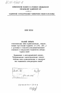 Шоев, Эргаш. Краткий словарь относительных имен прилагательных, образованных при помощи суффикса -й / -гй / -вй.../ с русскими и советско-интернациональными основами в современном таджикском литературном языке (приложение к диссертационной работе: "Суффиксальное словообразование относительных имен прилагательных в современным таджикском литературном языке (на примере суффикса -й / -гй / -вй..."): дис. : 00.00.00 - Другие cпециальности. Душанбе. 1984. 92 с.