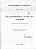 Гордиенко, Владимир Алексеевич. Краткосрочное прогнозирование на основе технологии нейросетевого пространственно-параметрического моделирования: дис. кандидат технических наук: 05.13.01 - Системный анализ, управление и обработка информации (по отраслям). Краснодар. 2011. 152 с.