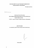Алексеева, Елена Евгеньевна. Креативно ориентированная математическая подготовка в вузе: дис. доктор педагогических наук: 13.00.08 - Теория и методика профессионального образования. Москва. 2007. 361 с.