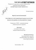 Карягина, Анжелика Владимировна. Креативность рекламной деятельности в России: риски и специфика их правовой регуляции: дис. кандидат наук: 22.00.04 - Социальная структура, социальные институты и процессы. Ростов-на-Дону. 2015. 215 с.