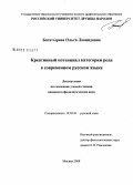 Богатырева, Ольга Леонидовна. Креативный потенциал категории рода в современном русском языке: дис. кандидат филологических наук: 10.02.01 - Русский язык. Москва. 2008. 200 с.