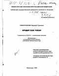 Севастьянова, Надежда Гурьевна. Кредит как товар: дис. кандидат экономических наук: 08.00.01 - Экономическая теория. Чебоксары. 2000. 157 с.
