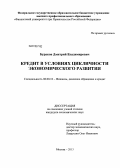 Бураков, Дмитрий Владимирович. Кредит в условиях цикличности экономического развития: дис. кандидат экономических наук: 08.00.10 - Финансы, денежное обращение и кредит. Москва. 2013. 200 с.