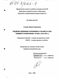 Гетьман, Лариса Геннадьевна. Кредитно-денежные отношения в Украине в годы "военного коммунизма" и НЭПа, 1918-1928 гг.: дис. кандидат экономических наук: 08.00.02 - История экономических учений. Орел. 2000. 166 с.