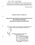 Трофимов, Кирилл Тимофеевич. Кредитные организации в банковской системе Российской Федерации: Гражданско-правовые проблемы: дис. доктор юридических наук: 12.00.03 - Гражданское право; предпринимательское право; семейное право; международное частное право. Москва. 2005. 392 с.