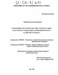 Кашипова, Ильгиза Рашидовна. Кредитные потребительские кооперативы как фактор социально-экономического развития региона: дис. кандидат экономических наук: 08.00.05 - Экономика и управление народным хозяйством: теория управления экономическими системами; макроэкономика; экономика, организация и управление предприятиями, отраслями, комплексами; управление инновациями; региональная экономика; логистика; экономика труда. Уфа. 2004. 186 с.