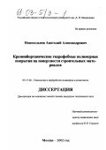 Новосельнов, Анатолий Александрович. Кремнийорганические гидрофобные полимерные покрытия на поверхности строительных материалов: дис. кандидат технических наук: 05.17.06 - Технология и переработка полимеров и композитов. Москва. 2002. 231 с.