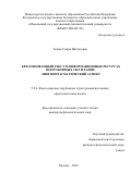 Зотова София Витальевна. Креолизованный текст в информационных ресурсах Вооруженных сил Италии: лингвопрагматический аспект: дис. кандидат наук: 00.00.00 - Другие cпециальности. «Московский государственный лингвистический университет». 2026. 200 с.