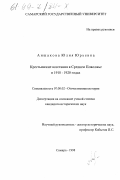 Аншакова, Юлия Юрьевна. Крестьянские восстания в Среднем Поволжье в 1918-1920 гг.: дис. кандидат исторических наук: 07.00.02 - Отечественная история. Самара. 1998. 210 с.