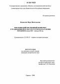 Ковалева, Вера Васильевна. Крестьянский костюмный комплекс в традиционной культуре русского населения Мордовии конца XIX-начала XX вв.: дис. кандидат исторических наук: 24.00.01 - Теория и история культуры. Саранск. 2006. 230 с.