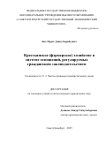 Бит-Мурат Давид Харибуевич. Крестьянское (фермерское) хозяйство в системе отношений, регулируемых гражданским законодательством: дис. кандидат наук: 00.00.00 - Другие cпециальности. «Российская академия народного хозяйства и государственной службы при Президенте Российской Федерации». 2025. 232 с.