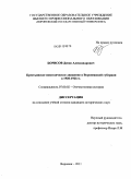 Борисов, Денис Александрович. Крестьянское повстанческое движение в Воронежской губернии в 1920 - 1921 гг.: дис. кандидат исторических наук: 07.00.02 - Отечественная история. Воронеж. 2011. 223 с.