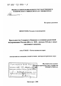 Шебзухова, Татьяна Александровна. Крестьянство Северного Кавказа в условиях рыночной модернизации России, 60-е гг. ХIХ - начало ХХ вв.: Опыт системного анализа: дис. доктор исторических наук: 07.00.02 - Отечественная история. Пятигорск. 2001. 403 с.