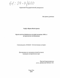 Гарбуз, Ирина Викторовна. Крестьянство Забайкалья второй половины XIX в.: Историческое исследование: дис. кандидат исторических наук: 07.00.02 - Отечественная история. Улан-Удэ. 2004. 206 с.
