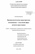 Тазин, Игорь Иванович. Криминалистическая характеристика мотивационно-смысловой сферы личности преступника: дис. кандидат юридических наук: 12.00.09 - Уголовный процесс, криминалистика и судебная экспертиза; оперативно-розыскная деятельность. Томск. 2006. 252 с.