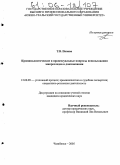 Попова, Татьяна Вадимовна. Криминалистические и процессуальные вопросы использования микроследов в доказывании: дис. кандидат юридических наук: 12.00.09 - Уголовный процесс, криминалистика и судебная экспертиза; оперативно-розыскная деятельность. Челябинск. 2005. 208 с.