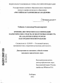 Табаков, Александр Владимирович. Криминалистические классификации наркотических средств, психотропных веществ, их аналогов и прекурсоров как предметов контрабанды: дис. кандидат юридических наук: 12.00.09 - Уголовный процесс, криминалистика и судебная экспертиза; оперативно-розыскная деятельность. Люберцы. 2012. 301 с.