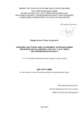 Варфоломеев Роман Андреевич. Криминалистические особенности проведения проверки показаний на месте с участием несовершеннолетнего: дис. кандидат наук: 00.00.00 - Другие cпециальности. ФГБОУ ВО «Уфимский университет науки и технологий». 2025. 242 с.