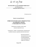 Дикунов, Александр Иванович. Криминалистический анализ следовой картины расследуемого события с признаками преступления: дис. кандидат юридических наук: 12.00.09 - Уголовный процесс, криминалистика и судебная экспертиза; оперативно-розыскная деятельность. Москва. 2005. 186 с.