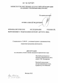 Купин, Алексей Фёдорович. Криминалистическое исследование рукописей, выполненных с подражанием почерку другого лица: дис. кандидат наук: 12.00.09 - Уголовный процесс, криминалистика и судебная экспертиза; оперативно-розыскная деятельность. Москва. 2012. 234 с.