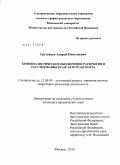 Сретенцев, Андрей Николаевич. Криминалистическое обеспечение раскрытия и расследования краж автотранспорта: дис. кандидат юридических наук: 12.00.09 - Уголовный процесс, криминалистика и судебная экспертиза; оперативно-розыскная деятельность. Москва. 2010. 242 с.