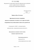 Нафикова, Наиля Рамзиевна. Криминалистическое содержание процесса соединения уголовных дел по преступлениям, совершенным неустановленным лицом или группой лиц: дис. кандидат наук: 12.00.09 - Уголовный процесс, криминалистика и судебная экспертиза; оперативно-розыскная деятельность. Ижевск. 2012. 181 с.