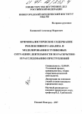 Каминский, Александр Маратович. Криминалистическое содержание рефлексивного анализа и моделирования в тупиковых ситуациях деятельности по раскрытию и расследованию преступлений: дис. кандидат юридических наук: 12.00.09 - Уголовный процесс, криминалистика и судебная экспертиза; оперативно-розыскная деятельность. Нижний Новгород. 1997. 173 с.