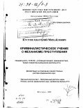 Кустов, Анатолий Михайлович. Криминалистическое учение о механизме преступления: дис. доктор юридических наук: 12.00.09 - Уголовный процесс, криминалистика и судебная экспертиза; оперативно-розыскная деятельность. Москва. 1997. 355 с.