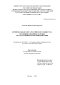 Акимова Наталия Викторовна. Криминальная сфера российского общества: эволюция и идейные основы государственного противодействия: дис. доктор наук: 12.00.08 - Уголовное право и криминология; уголовно-исполнительное право. ФГБОУ ВО «Всероссийский государственный университет юстиции (РПА Минюста России)». 2022. 440 с.