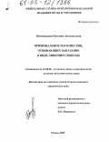 Богачевская, Евгения Анатольевна. Криминальное насилие лиц, отбывающих наказание в виде лишения свободы: дис. кандидат юридических наук: 12.00.08 - Уголовное право и криминология; уголовно-исполнительное право. Рязань. 2005. 217 с.