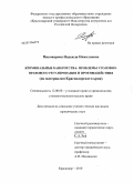 Пивоварова, Надежда Николаевна. Криминальные банкротства: проблемы уголовно-правового регулирования и противодействия: по материалам Краснодарского края: дис. кандидат юридических наук: 12.00.08 - Уголовное право и криминология; уголовно-исполнительное право. Краснодар. 2010. 229 с.