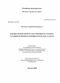 Павлинов, Андрей Владимирович. Криминальный антигосударственный экстремизм: уголовно-правовые и криминологические аспекты: дис. доктор юридических наук: 12.00.08 - Уголовное право и криминология; уголовно-исполнительное право. Москва. 2008. 584 с.