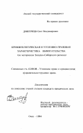 Дмитриев, Олег Владимирович. Криминологическая и уголовно-правовая характеристика вымогательства: По материалам Зап.-Сиб. региона: дис. кандидат юридических наук: 12.00.08 - Уголовное право и криминология; уголовно-исполнительное право. Омск. 1994. 233 с.