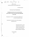 Касторская, Елена Владимировна. Криминологическая характеристика деятельности христианских объединений в России: дис. кандидат юридических наук: 12.00.08 - Уголовное право и криминология; уголовно-исполнительное право. Санкт-Петербург. 1999. 342 с.