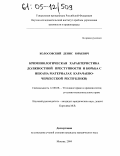 Колосовский, Денис Юрьевич. Криминологическая характеристика должностной преступности и борьба с нею: На материалах Карачаево-Черкесской Республики: дис. кандидат юридических наук: 12.00.08 - Уголовное право и криминология; уголовно-исполнительное право. Москва. 2004. 203 с.