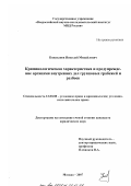 Кожуханов, Николай Михайлович. Криминологическая характеристика и предупреждение органами внутренних дел групповых грабежей и разбоев: дис. кандидат юридических наук: 12.00.08 - Уголовное право и криминология; уголовно-исполнительное право. Москва. 2007. 143 с.