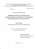 Семененко, Григорий Михайлович. Криминологическая характеристика и предупреждение умышленного уничтожения или повреждения чужого имущества: дис. кандидат наук: 12.00.08 - Уголовное право и криминология; уголовно-исполнительное право. Волгоград. 2014. 217 с.