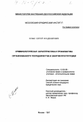 Шлык, Сергей Владимирович. Криминологическая характеристика и профилактика организованного посредничества в занятии проституцией: дис. кандидат юридических наук: 12.00.08 - Уголовное право и криминология; уголовно-исполнительное право. Москва. 1997. 172 с.