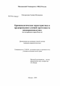 Реферат: Криминологическая характеристика и профилактика преступности несовершеннолетних