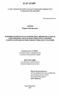 Аруев, Кирилл Богданович. Криминологическая характеристика личности граждан, совершивших автотранспортные преступления, и вопросы профилактики данного вида преступлений: дис. кандидат юридических наук: 12.00.08 - Уголовное право и криминология; уголовно-исполнительное право. Санкт-Петербург. 2007. 169 с.