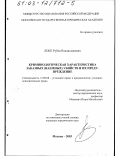 Локк, Рубен Владиславович. Криминологическая характеристика заказных (наемных) убийств и их предупреждение: дис. кандидат юридических наук: 12.00.08 - Уголовное право и криминология; уголовно-исполнительное право. Москва. 2003. 213 с.