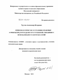 Трусов, Александр Игоревич. Криминологические и уголовно-правовые аспекты предупреждения преступлений, связанных с использованием биотехнологий: дис. кандидат юридических наук: 12.00.08 - Уголовное право и криминология; уголовно-исполнительное право. Москва. 2011. 221 с.