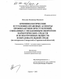 Мельник, Владимир Иванович. Криминологические и уголовно-правовые аспекты профилактики преступлений, связанных с незаконным оборотом наркотических средств и психотропных веществ в образовательной среде: На материалах Самарской и Саратовской областей: дис. кандидат юридических наук: 12.00.08 - Уголовное право и криминология; уголовно-исполнительное право. Саратов. 2003. 204 с.