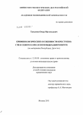 Тупалиев, Омар Магомедович. Криминологические особенности преступности в Северо-Кавказском федеральном округе: на материалах Республики Дагестан: дис. кандидат юридических наук: 12.00.08 - Уголовное право и криминология; уголовно-исполнительное право. Москва. 2011. 164 с.