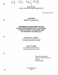 Аксенов, Юрий Александрович. Криминологический анализ и предупреждение преступлений, совершаемых сотрудниками органов внутренних дел: дис. кандидат юридических наук: 12.00.08 - Уголовное право и криминология; уголовно-исполнительное право. Санкт-Петербург. 2004. 161 с.