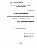 Ефименко, Любовь Александровна. Криминологический анализ взаимосвязи правосознания и преступности несовершеннолетних: дис. кандидат юридических наук: 12.00.08 - Уголовное право и криминология; уголовно-исполнительное право. Краснодар. 2004. 217 с.