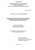 Кабакова, Наталья Владимировна. Криминологическое изучение православных традиций и обычаев и их использование в предупреждении преступлений: дис. кандидат юридических наук: 12.00.08 - Уголовное право и криминология; уголовно-исполнительное право. Москва. 2006. 143 с.
