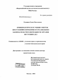 Клещина, Елена Николаевна. Криминологическое учение о жертве преступления и проблемы его реализации в законодательстве и деятельности органов внутренних дел: дис. доктор юридических наук: 12.00.08 - Уголовное право и криминология; уголовно-исполнительное право. Москва. 2010. 446 с.