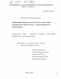 Мельниченко, Татьяна Николаевна. Криогенные процессы в структуре и динамике ландшафтов северо-запада Среднесибирского плоскогорья: дис. кандидат географических наук: 25.00.23 - Физическая география и биогеография, география почв и геохимия ландшафтов. Барнаул. 2004. 243 с.